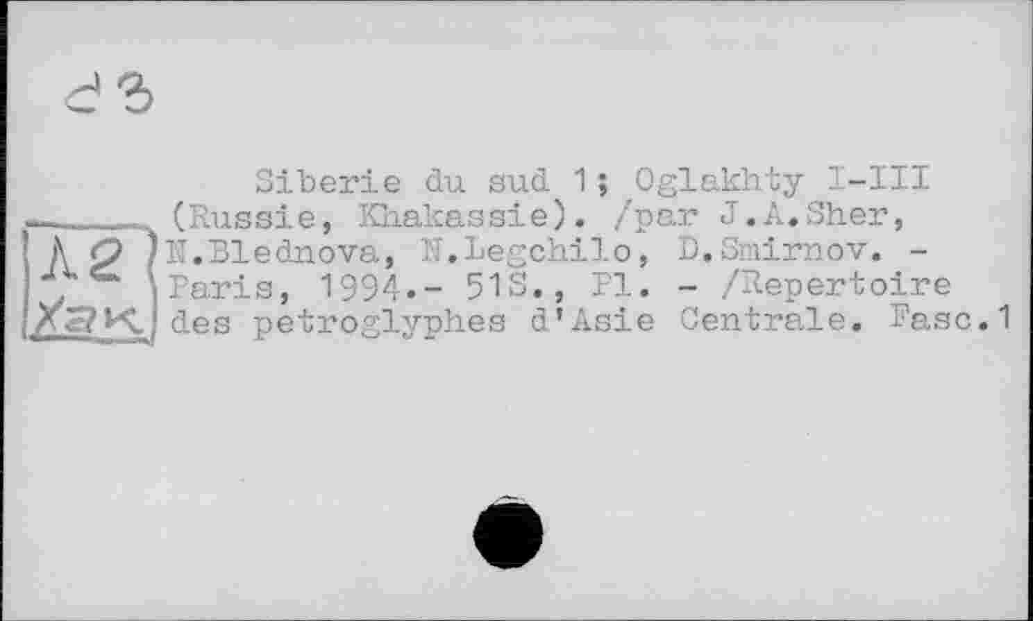 ﻿Sibérie du sud 1 ; Oglakhty I-III (Russie, Khakassie). /par J.A.Sher, N.Blednova, M.Legchilo, D.Smirnov. -Faris, 1994.- SIS., Fl. - /Repertoire des petroglyphes d’Asie Centrale. Fasc.1